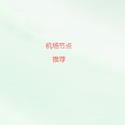 扫码添加机场节点测速官方微信