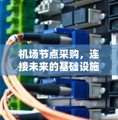 机场节点采购,连接未来的基础设施