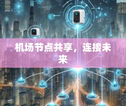 机场节点共享,连接未来