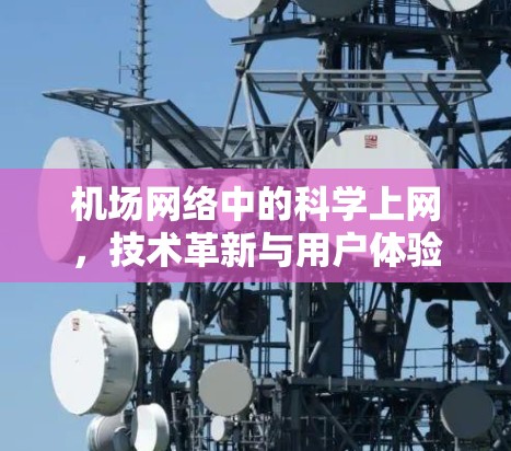 机场网络中的科学上网,技术革新与用户体验提升