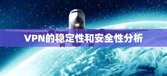 VPN的稳定性和安全性分析
