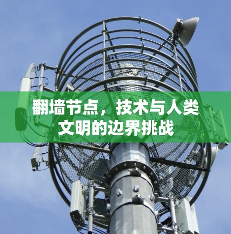 翻墙节点，技术与人类文明的边界挑战