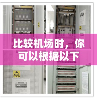 比较机场时，你可以根据以下方面进行对比，找出最适合您的需求。以下是一个机场对比示例，涵盖设施、服务、距离、交通、设施等信息