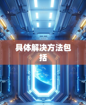 具体解决方法包括