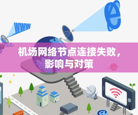 机场网络节点连接失败，影响与对策