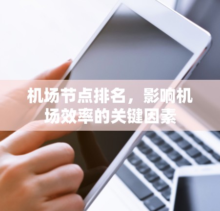 机场节点排名，影响机场效率的关键因素