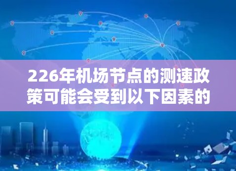 226年机场节点的测速政策可能会受到以下因素的影响