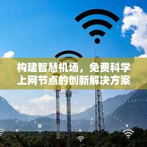 构建智慧机场，免费科学上网节点的创新解决方案