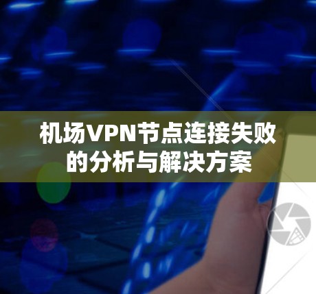 机场VPN节点连接失败的分析与解决方案