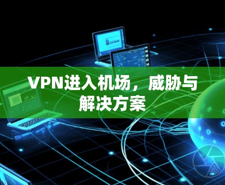 VPN进入机场，威胁与解决方案