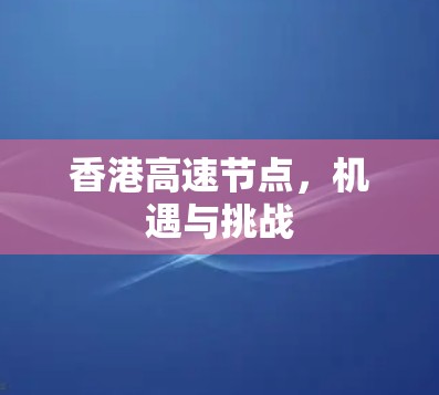 香港高速节点，机遇与挑战