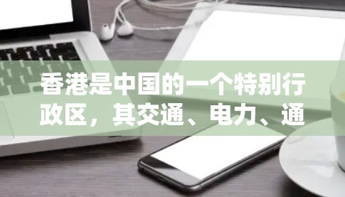香港是中国的一个特别行政区，其交通、电力、通信等基础设施网络非常发达，线路节点是这些网络系统中非常关键的组成部分。以下是一些香港主要的线路节点及其重要性