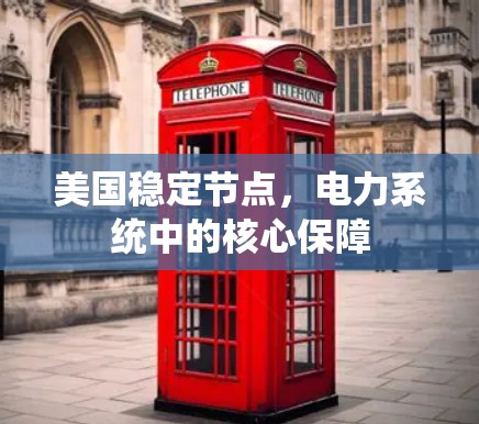 美国稳定节点，电力系统中的核心保障