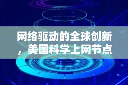 网络驱动的全球创新，美国科学上网节点的现状与未来