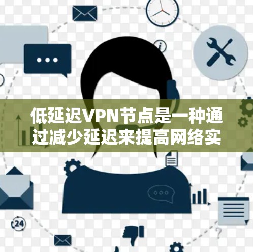 低延迟VPN节点是一种通过减少延迟来提高网络实时性的VPN设备。以下是为了解决配置低延迟VPN节点的问题的步骤