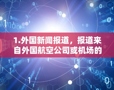 1.外国新闻报道,报道来自外国航空公司或机场的新闻,吸引外国游客或外国观众