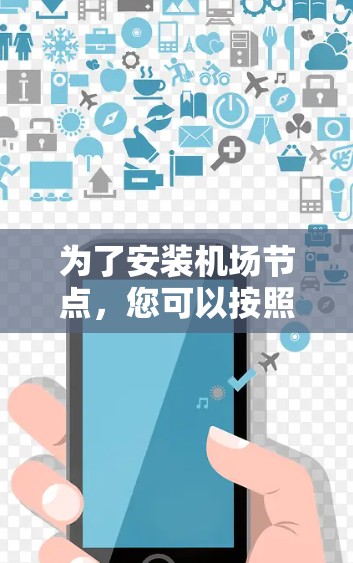 为了安装机场节点，您可以按照以下步骤进行