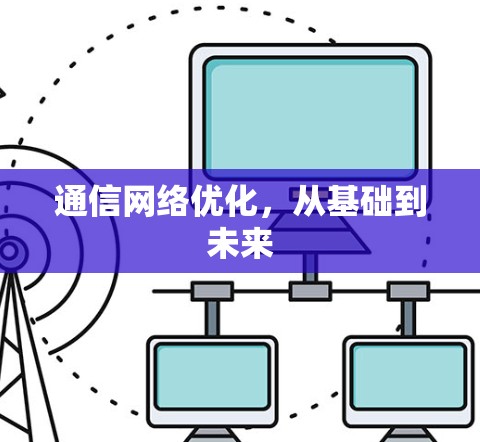 通信网络优化，从基础到未来