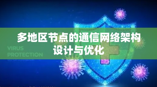 多地区节点的通信网络架构设计与优化