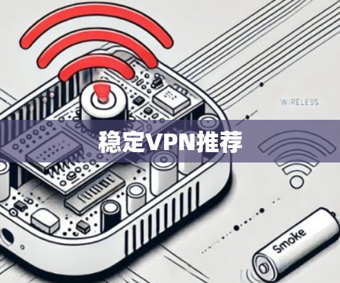 稳定VPN推荐