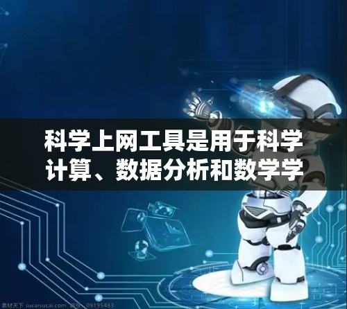 科学上网工具是用于科学计算、数据分析和数学学习的在线资源,涵盖了计算、绘图、编程等多种功能。以下是一个有条理的总结,帮助您更好地理解和使用这些工具