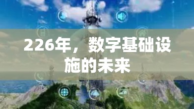 226年,数字基础设施的未来