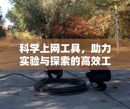 科学上网工具,助力实验与探索的高效工具