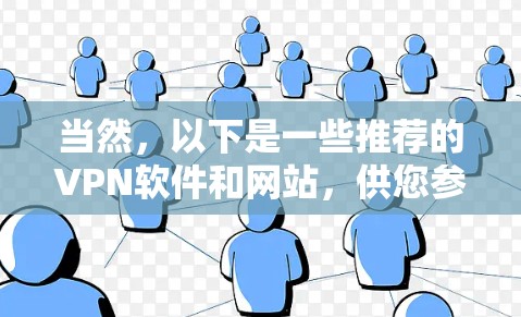 当然,以下是一些推荐的VPN软件和网站,供您参考