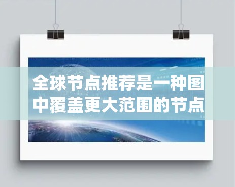 全球节点推荐是一种图中覆盖更大范围的节点推荐方式,不同于仅关注本地邻居的本地推荐。它广泛应用于社交网络、推荐系统(如电商、医疗领域)和信息扩散等领域。以下是对其特点、应用和挑战的详细分析