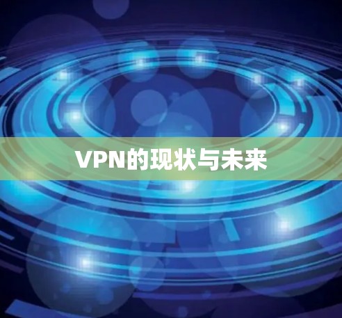 VPN的现状与未来