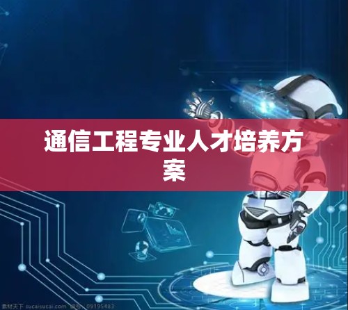 通信工程专业人才培养方案 通信工程专业人才培养方案