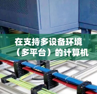 在支持多设备环境(多平台)的计算机上运行不同的操作系统,可以按照以下步骤进行