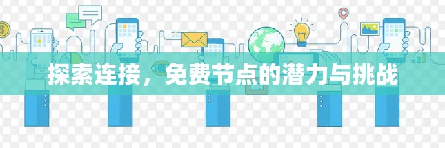 探索连接,免费节点的潜力与挑战