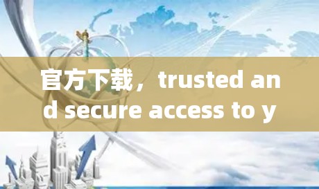 官方下载,trusted and secure access to your communication solutions