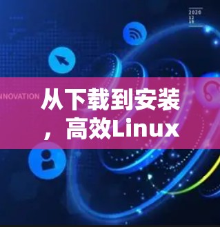 从下载到安装,高效Linux下载的见解与技巧