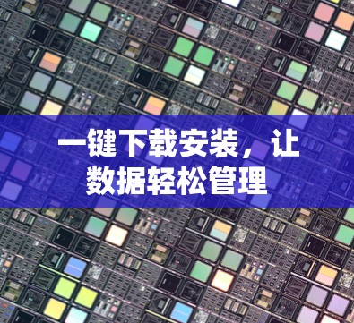 一键下载安装，让数据轻松管理