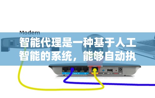 智能代理是一种基于人工智能的系统,能够自动执行特定任务并提供服务。它通过自然语言处理和机器学习技术,能够理解并生成人类语言,提供相应的服务或信息。以下是对智能代理的详细总结
