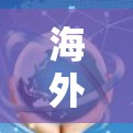 海外节点,连接世界的关键桥梁 海外节点,连接世界的关键桥梁