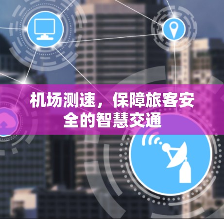 机场测速,保障旅客安全的智慧交通
