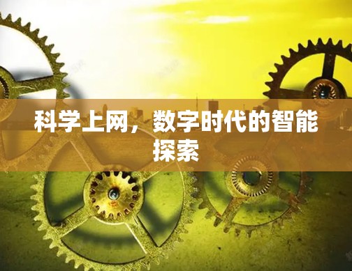科学上网,数字时代的智能探索