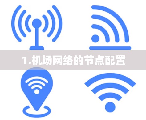 1.机场网络的节点配置