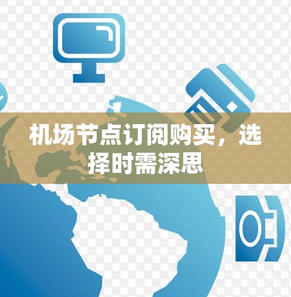 机场节点订阅购买,选择时需深思
