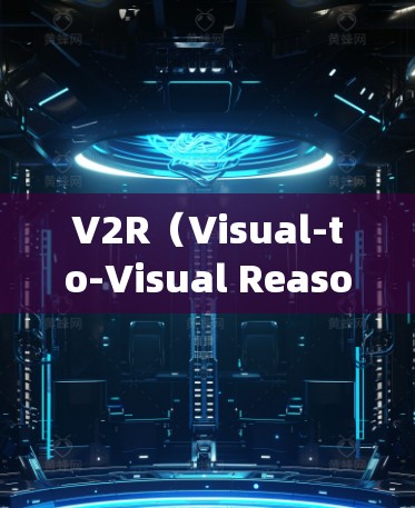 V2R(Visual-to-Visual Reasoning Network)是一种基于视觉推理的网络架构,用于实时流的图像和视频处理。以下是关于V2R的详细分析