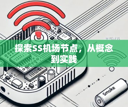 探索SS机场节点，从概念到实践