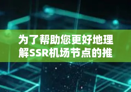 为了帮助您更好地理解SSR机场节点的推荐,以下是分步骤的建议