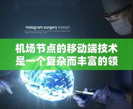 机场节点的移动端技术是一个复杂而丰富的领域,涵盖了从网络到应用的方方面面。以下是对该主题的分步骤总结
