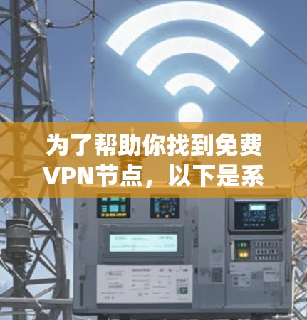 为了帮助你找到免费VPN节点,以下是系统性整理的内容,涵盖推荐服务、使用方法、安全设置、分层功能、使用场景、平台提供的免费试用期和免费连接服务,以及安全知识和常见问题解答