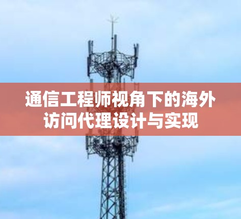 通信工程师视角下的海外访问代理设计与实现