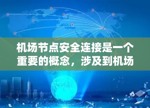 机场节点安全连接是一个重要的概念，涉及到机场系统的网络、设备和安全措施的保护。以下是一些关于机场节点安全连接的要点和常见的解决方案