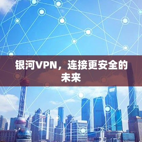 银河VPN，连接更安全的未来